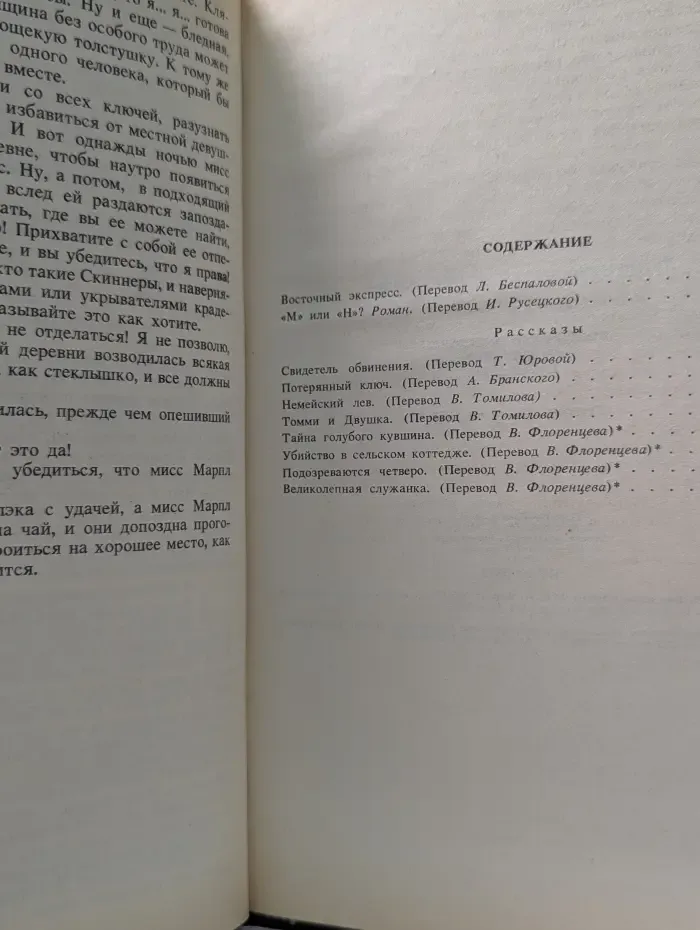 Агата Кристи. Восточный экспресс. "М" или "Н"?. Рассказы