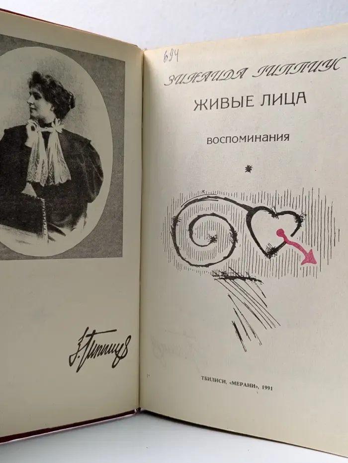 Живые лица. Воспоминания. Книга 2
