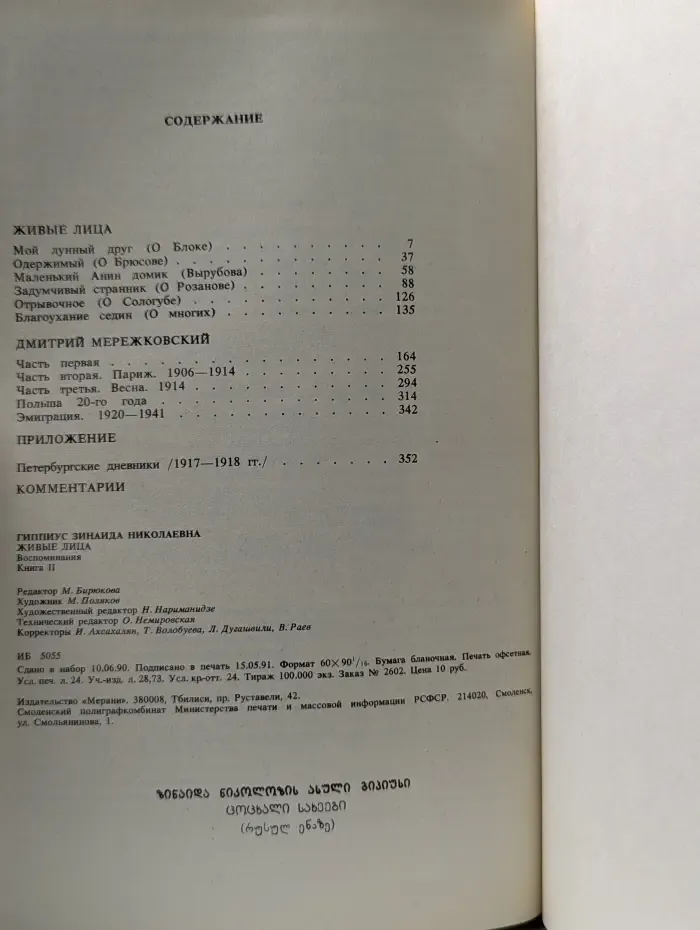 Живые лица. Воспоминания. Книга 2