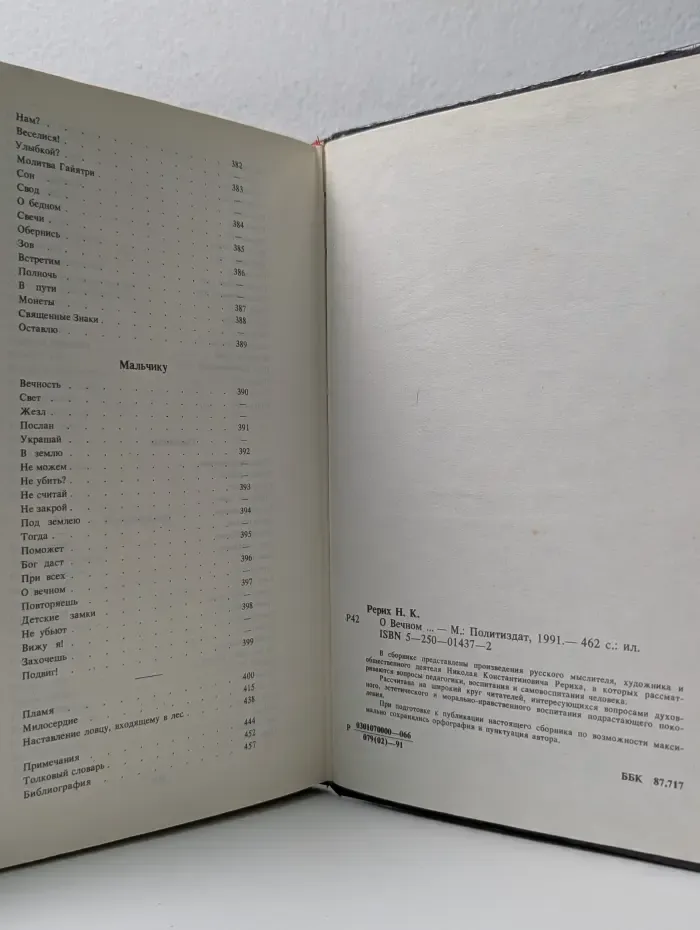 Книга о воспитании. Николай Рерих. О Вечном...