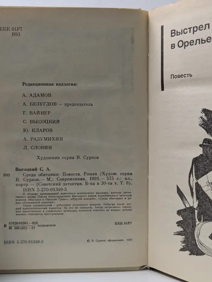 Советский детектив. В 30 томах. Том 6. Среда обитания. Повести
