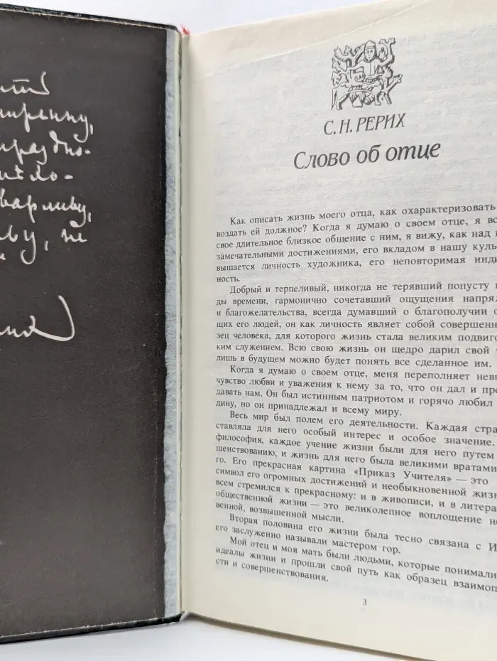 Книга о воспитании. Николай Рерих. О Вечном...