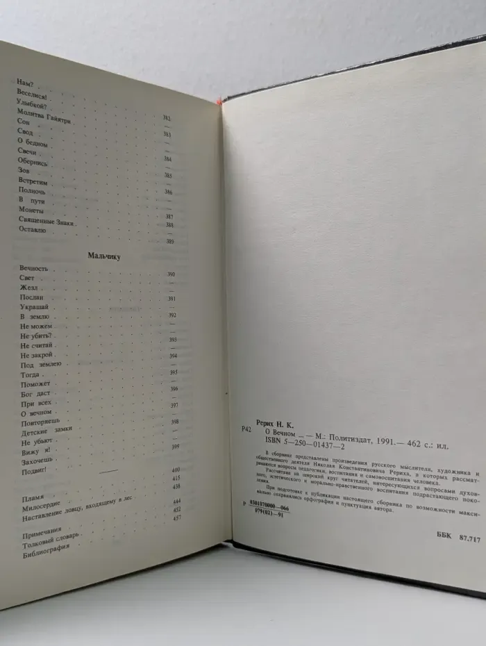 Книга о воспитании. Николай Рерих. О Вечном...