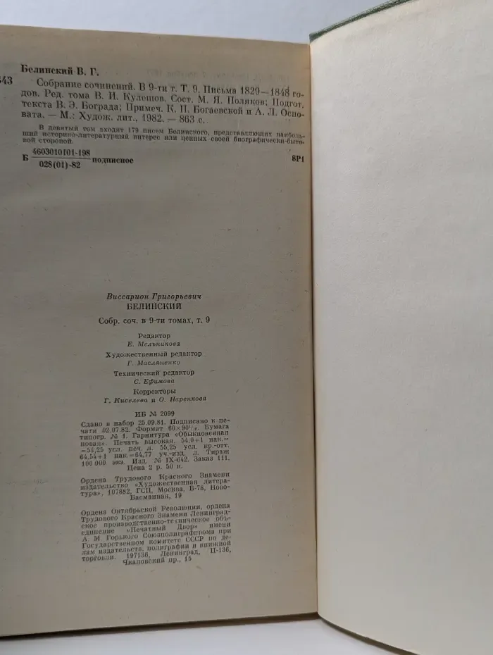 В. Г. Белинский. Собрание сочинений в 9 томах. Том 9