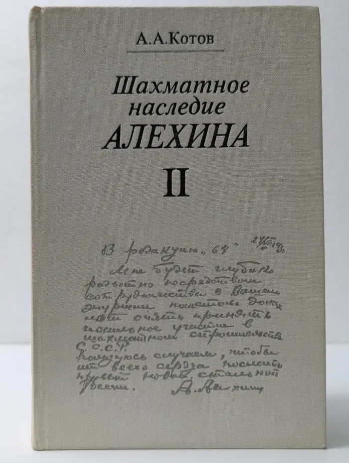 Шахматное наследие Алехина в 2 томах. Том 2