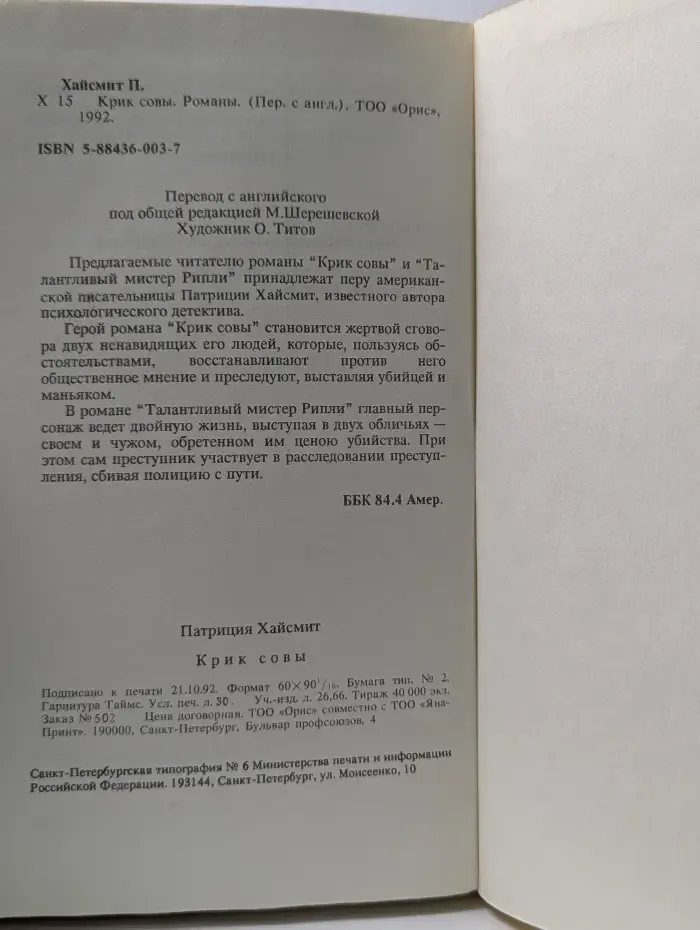 Крик совы