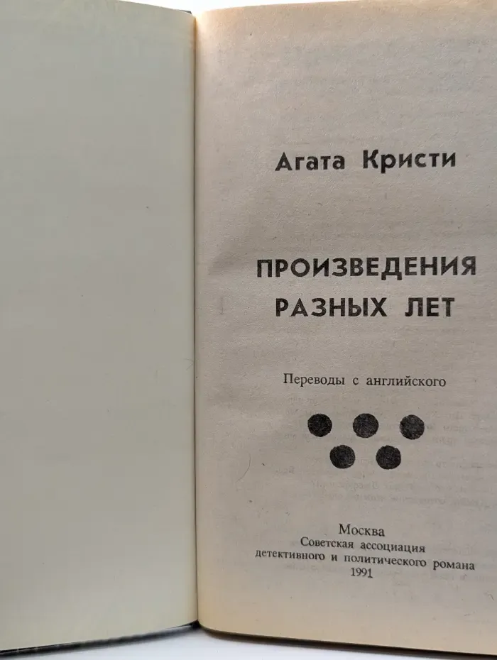 Агата Кристи. Произведения разных лет. Том 5