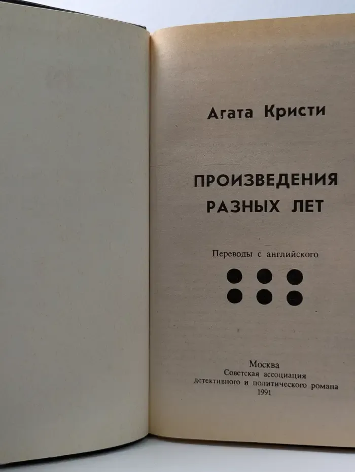 Агата Кристи. Произведения разных лет. В 6 томах. Том 6