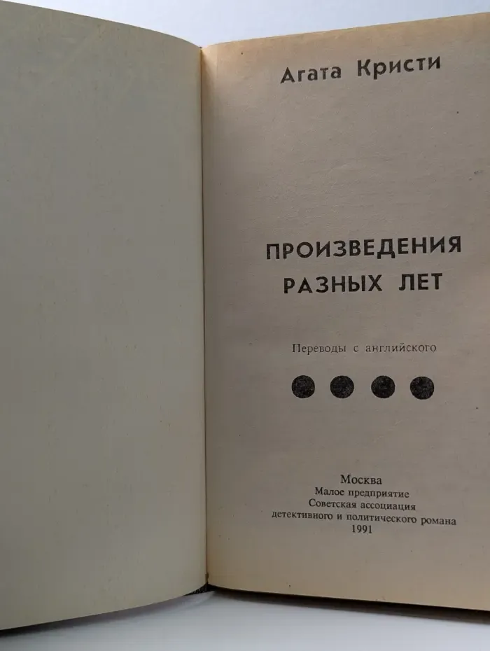 Произведения разных лет. Том 1