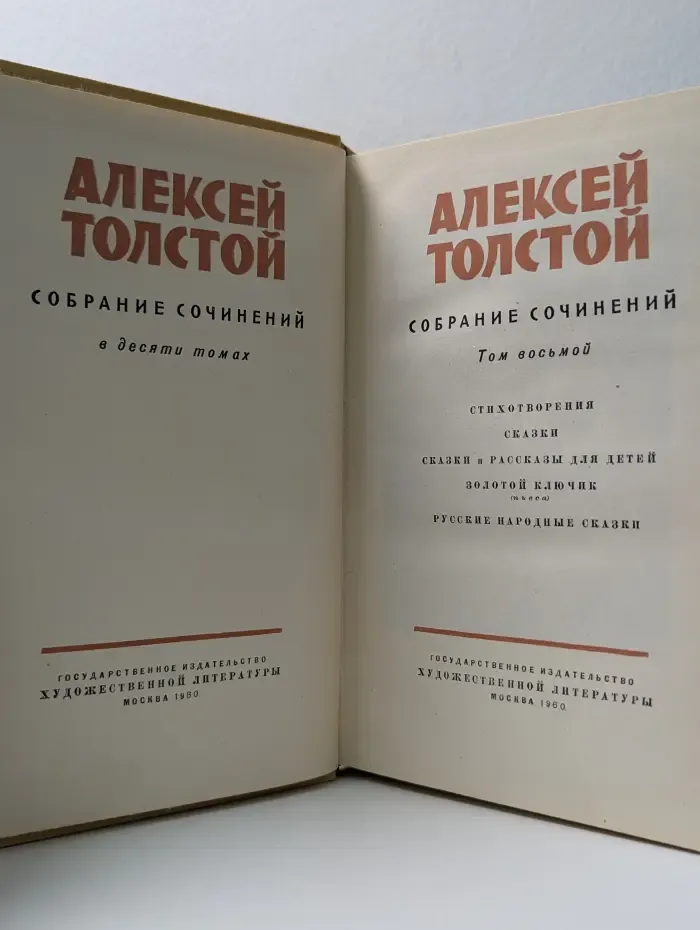 Алексей Толстой. Собрание сочинений в 10 томах. Том 8
