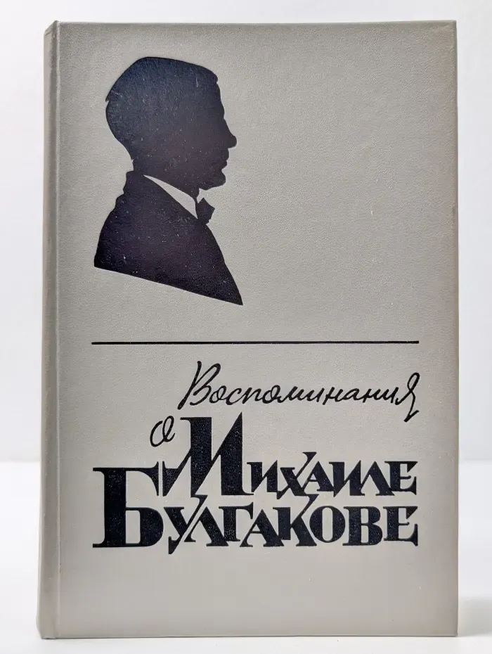 Воспоминания о Михаиле Булгакове