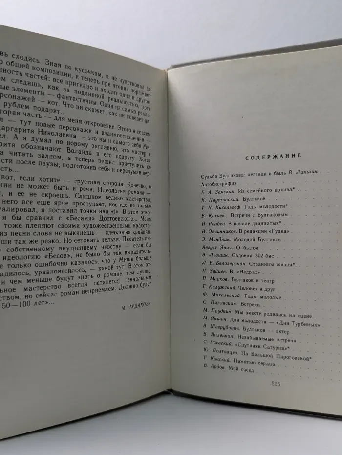 Воспоминания о Михаиле Булгакове