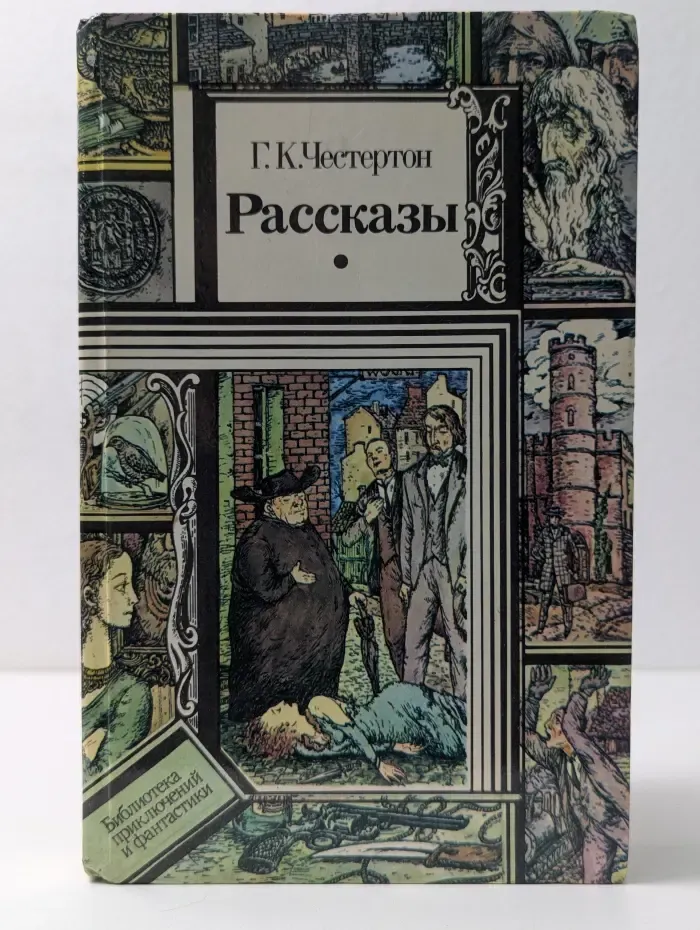 Библиотека приключений и научной фантастики. Гилберт Честертон. Рассказы