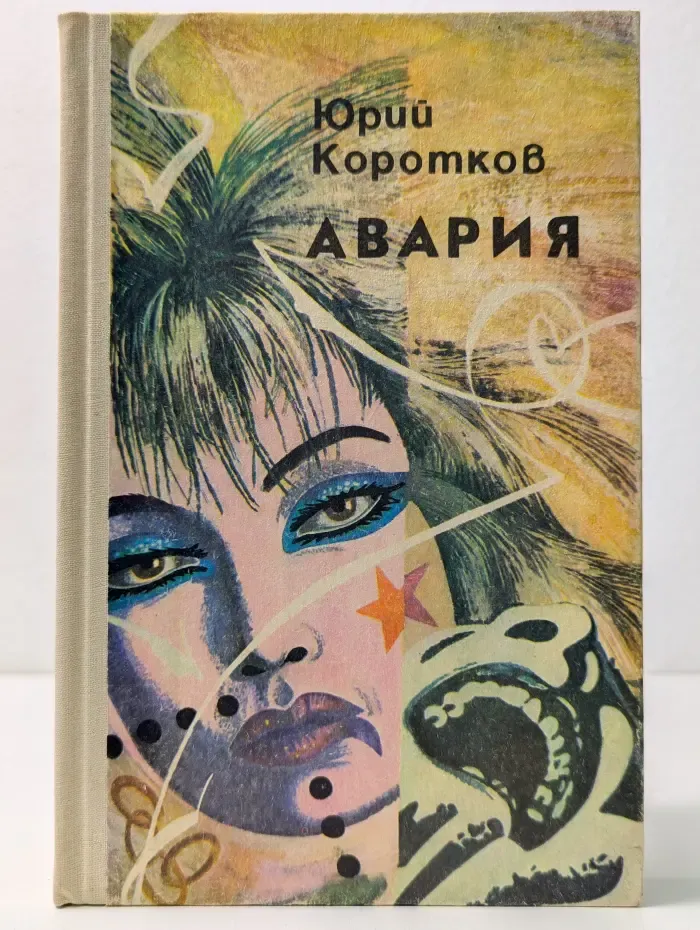 Авария