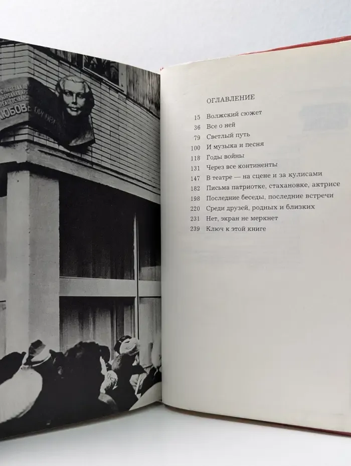 Любовь Орлова в искусстве и в жизни