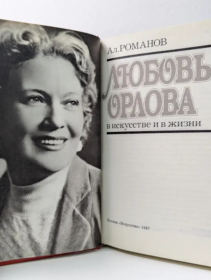 Любовь Орлова в искусстве и в жизни