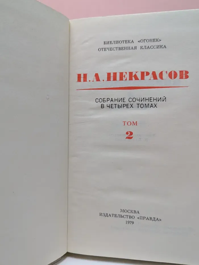 Библиотека Огонек. Николай Некрасов. Собрание сочинений в 4 томах. Том 2