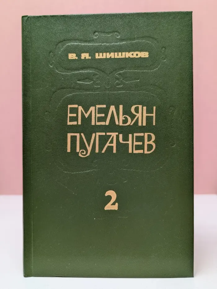 Емельян Пугачев. В 3 книгах. Книга 2