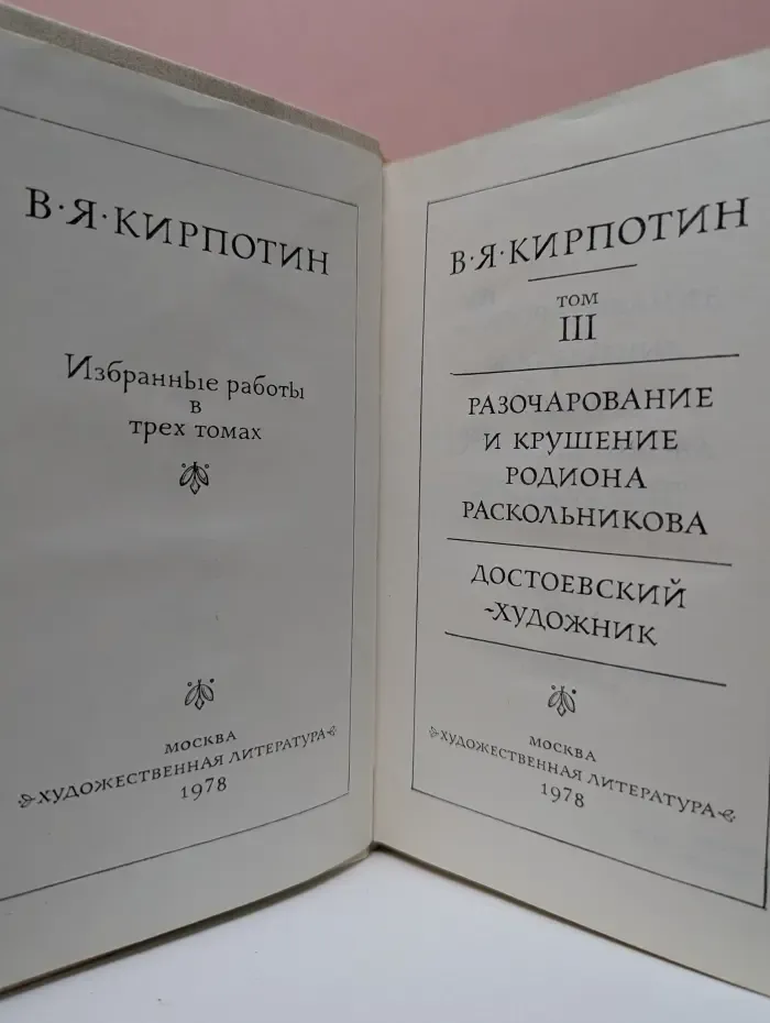 В. Я. Кирпотин. Избранные работы. В 3 томах. Том 3. Разочарование и крушение Родиона Раскольникова
