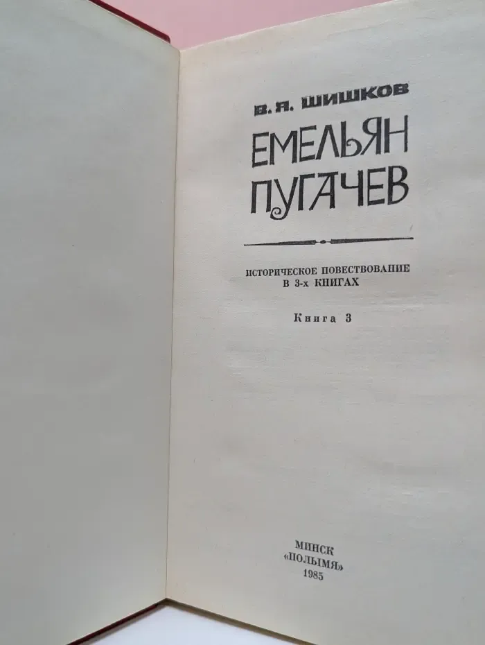 .Емельян Пугачев. В 3 книгах. Книга 3