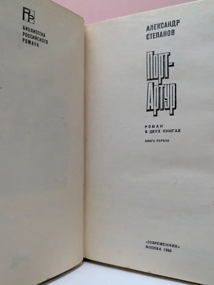 Библиотека российского романа. Порт-Артур. В 2 книгах. Книга 1