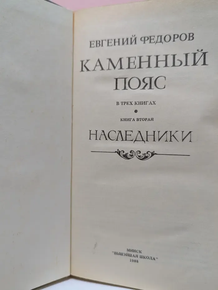 Каменный пояс. Книга 2. Наследники