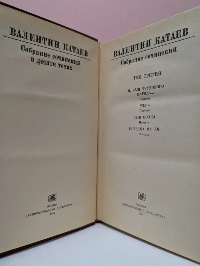 В. Катаев. Собрание сочинений в 10 томах. Том 3