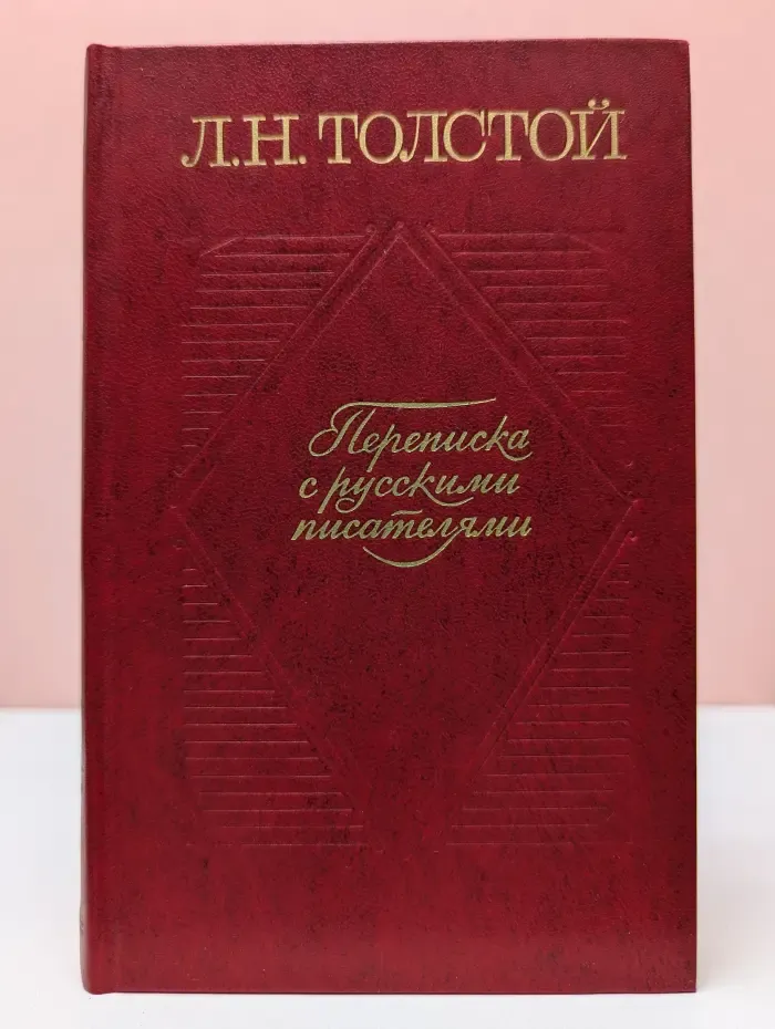 Лев Толстой. Переписка с русскими писателями. Том 1