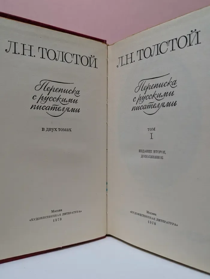 Лев Толстой. Переписка с русскими писателями. Том 1