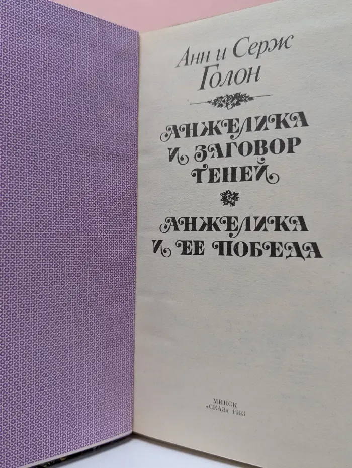 Анжелика и заговор теней