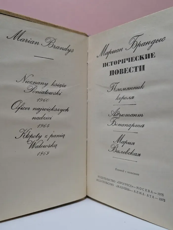 Мариан Брандис. Исторические повести