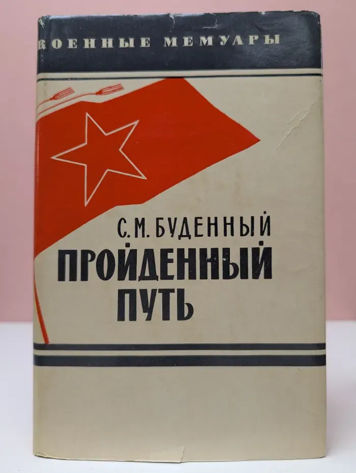 Военные мемуары. Пройденный путь. Книга 3