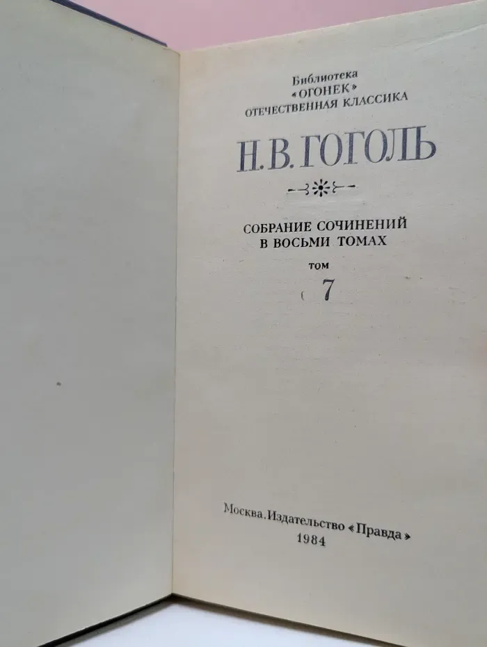 Библиотека Огонек. Н. В. Гоголь. Собрание сочинений в 8 томах. Том 7