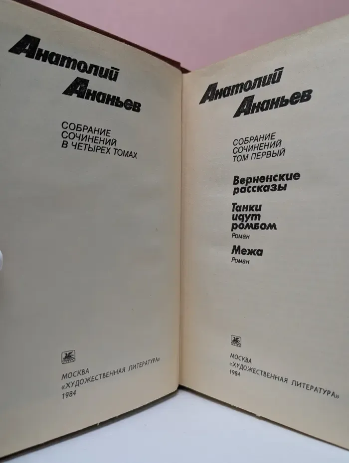 Анатолий Ананьев. Собрание сочинений в 4 томах. Том 1