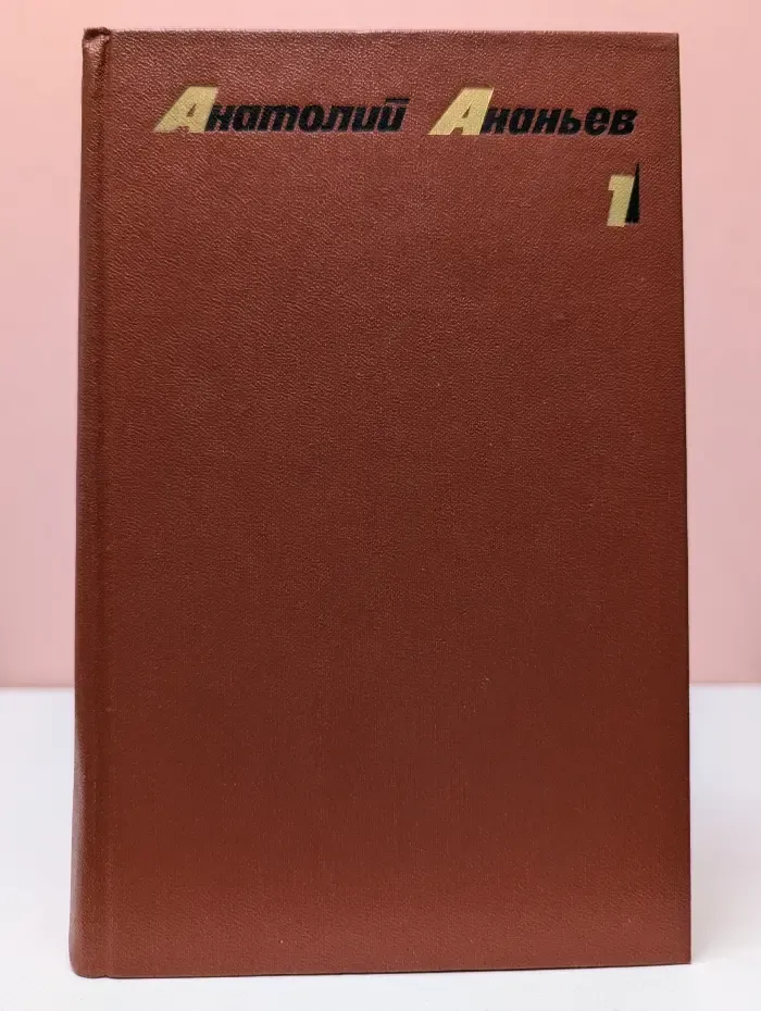 Анатолий Ананьев. Собрание сочинений в 4 томах. Том 1