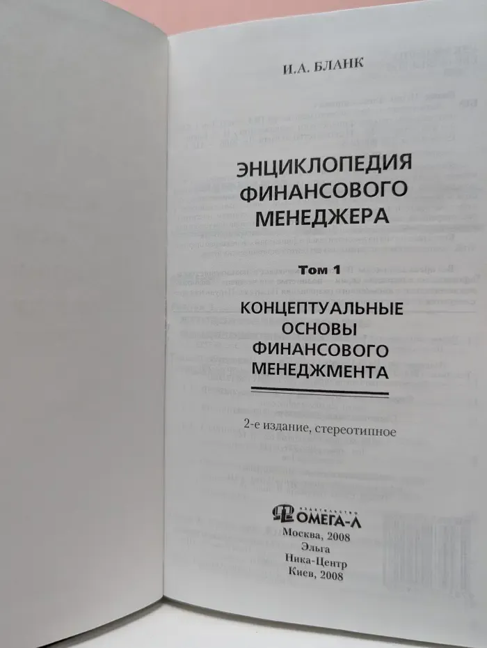 Концептуальные основы финансового менеджмента. Том 1
