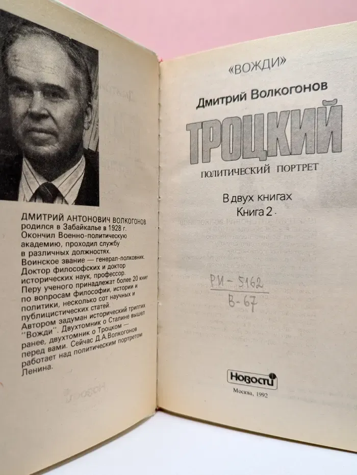 Вожди. Троцкий. Политический портрет. В 2 книгах. Книга 2