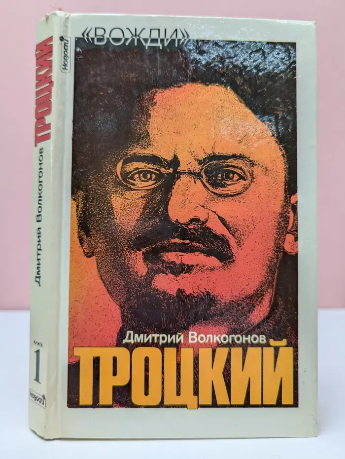 Троцкий. Политический портрет. В 2 книгах. Книга 1