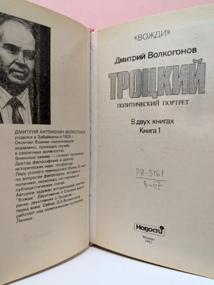 Троцкий. Политический портрет. В 2 книгах. Книга 1