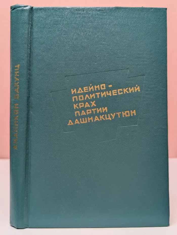 Идейно-политический крах партии дашнакцутюн