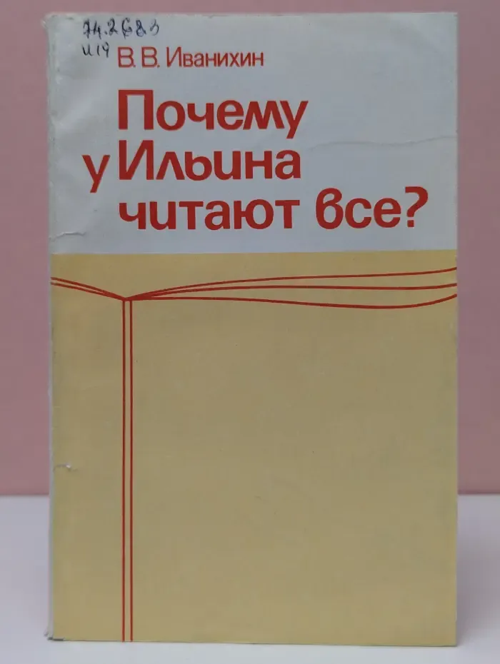 Почему у Ильина читают все?