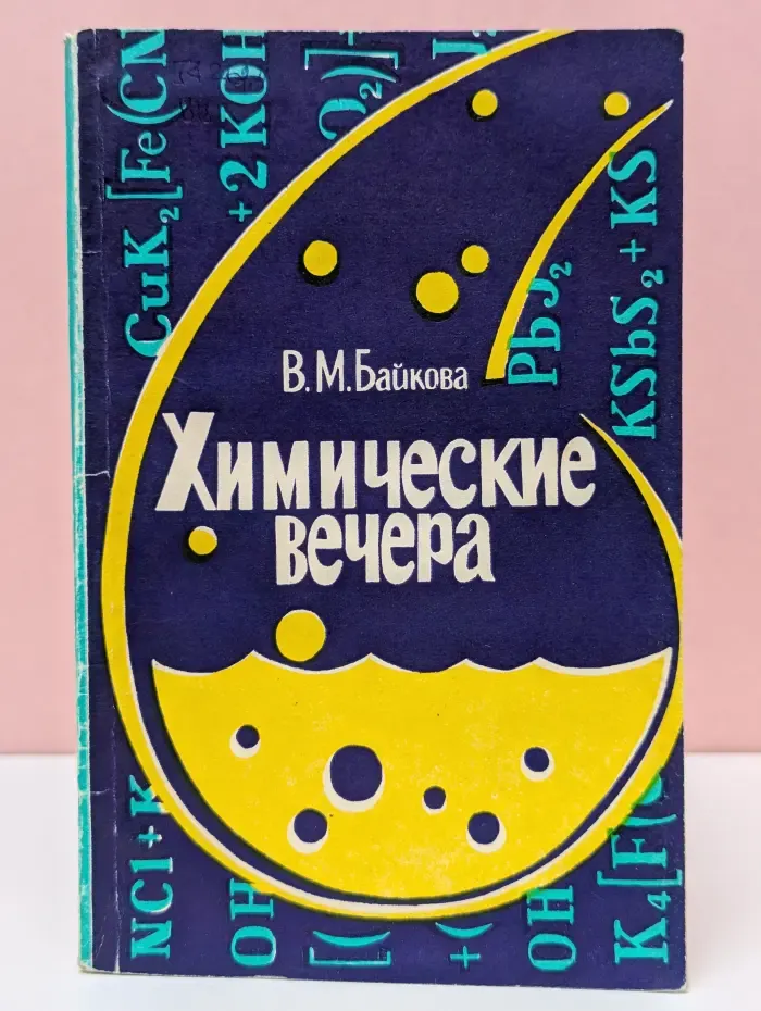 Химические вечера