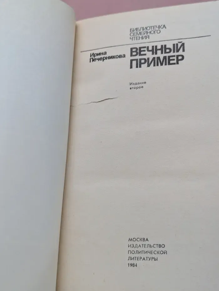 Библиотечка семейного чтения. Вечный пример