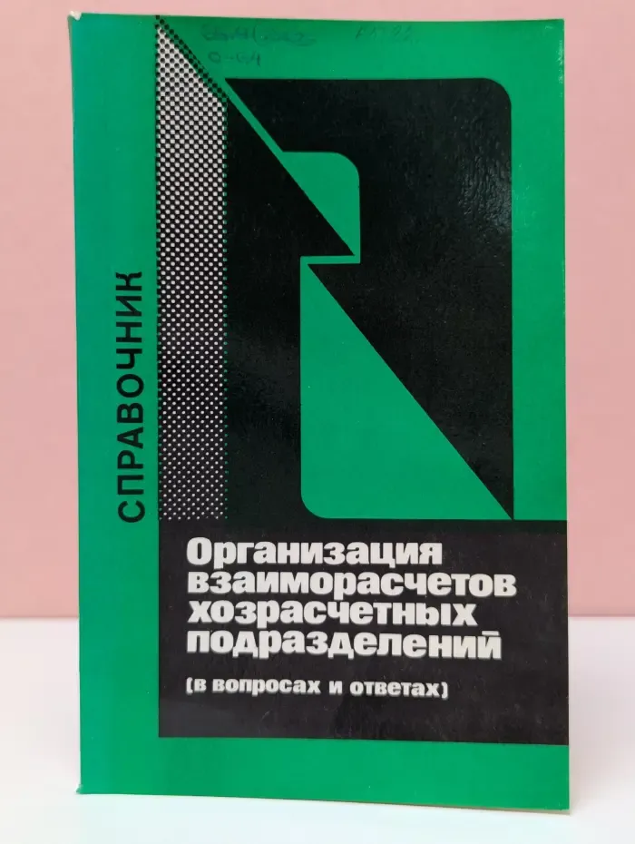 Организация взаиморасчетов хозрасчетных подразделений. В вопросах и ответах