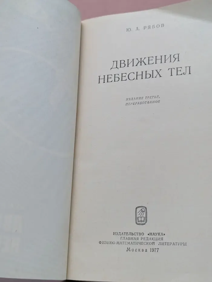 Движения небесных тел