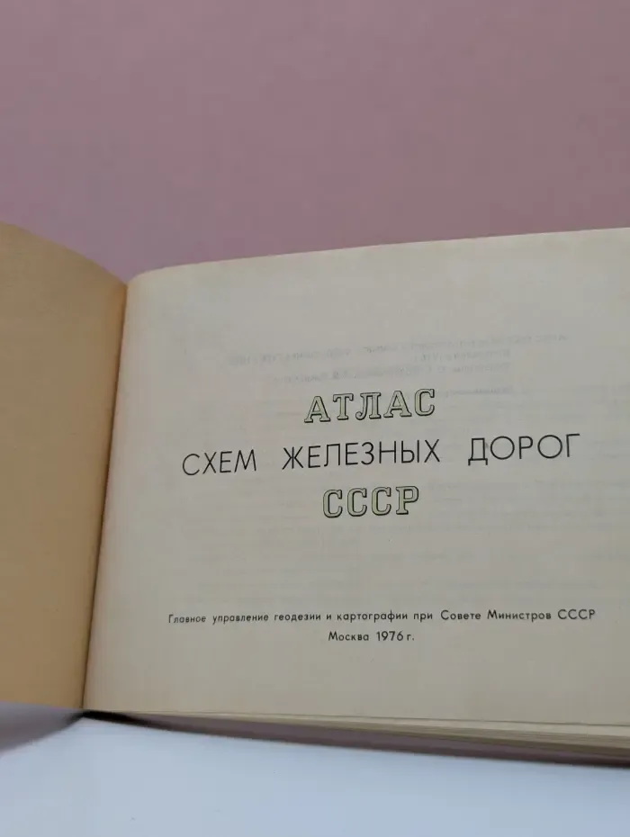 Атлас схем железных дорог СССР