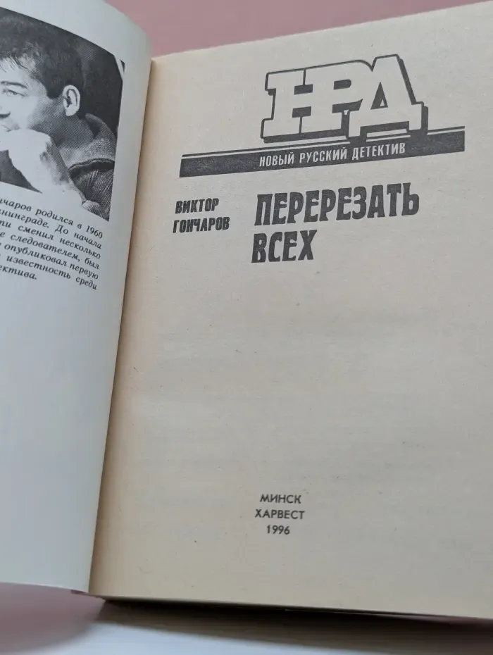 Новый русский детектив. Перерезать всех