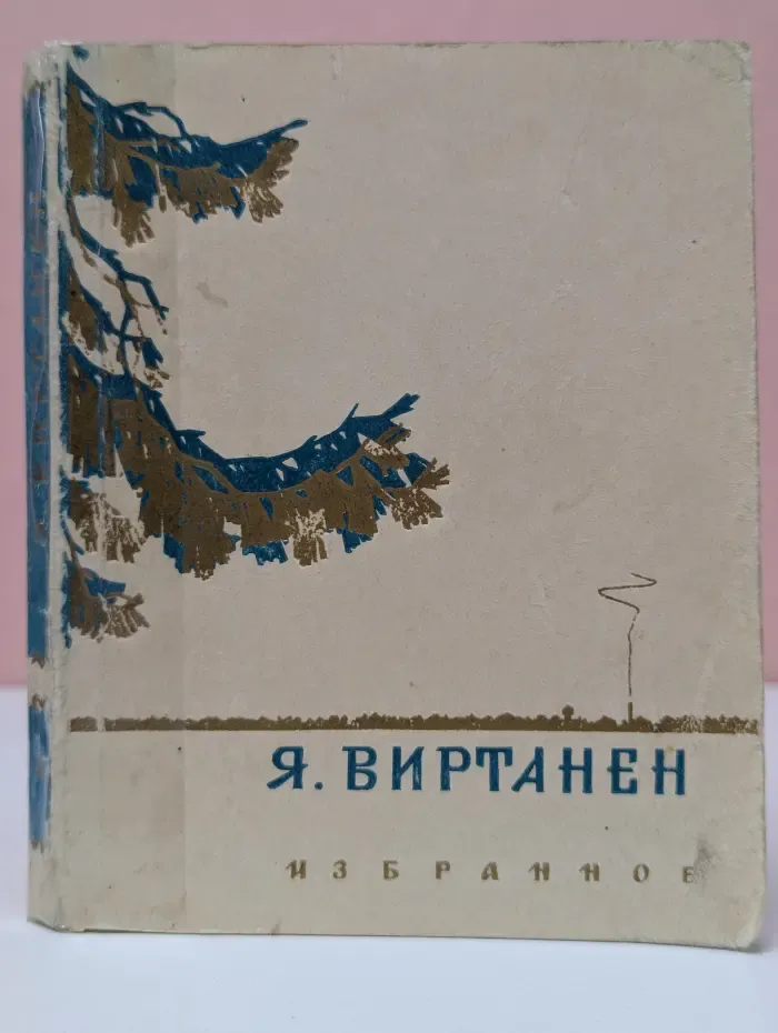 Ялмари Виртанен. Избранное