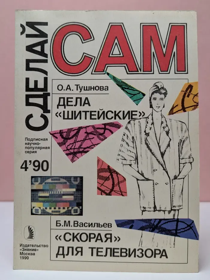 Сделай сам. Выпуск № 4/1990. Дела шитейские