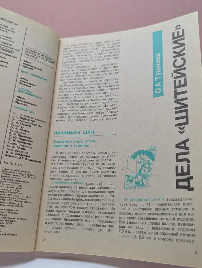 Сделай сам. Выпуск № 4/1990. Дела шитейские
